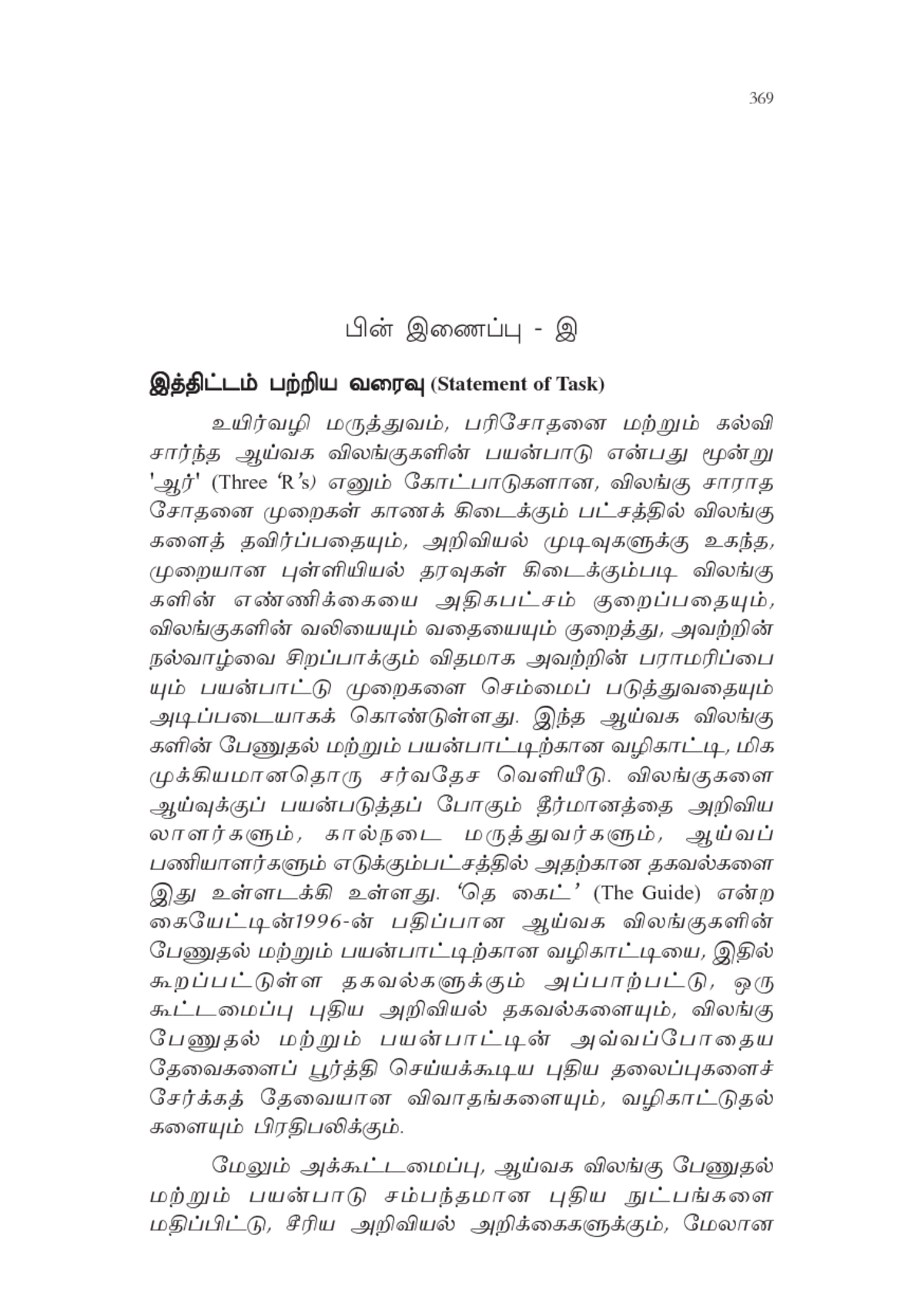 Appendix C Statement Obligations Guide For The Care And Use Of Laboratory Animals Eighth Edition Tamil Version The National Academies Press